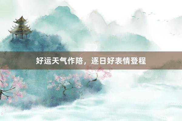 好运天气作陪，逐日好表情登程