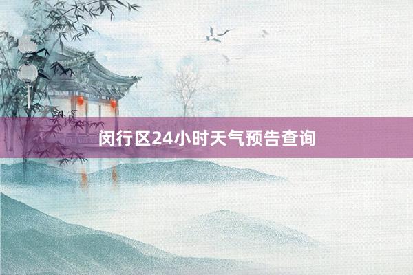 闵行区24小时天气预告查询